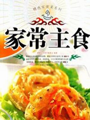 cover image of 家常主食